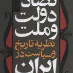 تضاد دولت و ملت نظریه تاریخ و سیاست در ایران