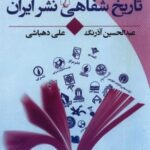 تاریخ شفاهی نشر ایران