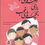 قصه های خوب برای بچه های خوب ۵: قصه هایی قرآن