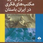 فراز و فرود مکتب های فکری در ایران باستان