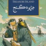 داستان های کلاسیک (جزیره گنج)