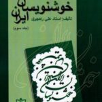خوشنویسان ایران (جلد ۳، راهجیری)