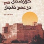 خوزستان در عصر قاجار (۲ جلدی)