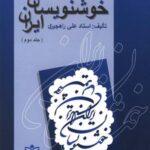 خوشنویسان ایران (جلد ۲، راهجیری)