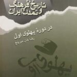 تاریخ فرهنگ ایران (دوره پهلوی اول)