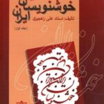 خوشنویسان ایران (جلد ۱، راهجیری)