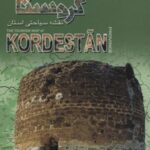 نقشه سیاحتی استان کردستان