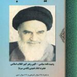 صحیفه انقلاب (وصیت نامه سیاسی - الهی امام خمینی)