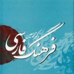فرهنگ فارسی معین با اندیکس