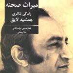 تئاتر ایران در گذر زمان ۵ (میراث صحنه: زندگی...