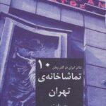 تماشاخانه تهران به روایت داریوش اسدزاده (تئاتر...