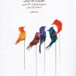 تحریر در آواز ایرانی به انضمام آوانگاری ۲۶۰ تحریر