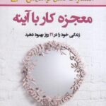 معجزه کار با آینه (زندگی خود را در ۲۱ روز بهبود...