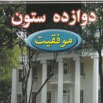 دوازده ستون موفقیت