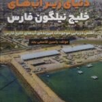 دنیای زیر آب های خلیج نیلگون فارس (اطلس دریایی...