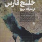 خلیج فارس در گذرگاه تاریخ (گذری کوتاه بر تاریخچه...