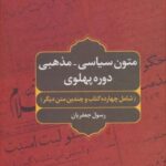 متون سیاسی - مذهبی دوره پهلوی (شامل چهارده کتاب و...