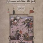 روایتی داستانی از تاریخ خلفا و مقتل امام حسین (ع)