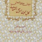 دیوان خلاق المعانی، کمال الدین اسماعیل اصفهانی