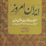 ایران امروز (۱۹۰۷ - ۱۹۰۶)، (سفرنامه و خاطرات اوژن...