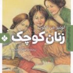 زنان کوچک (رمان های ماندگار جهان)