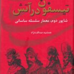 ایران در زمان ساسانیان (تیسفون در آتش، شاپور دوم،...