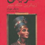 نفرتیتی (زیبا ترین ملکه مصر)