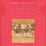 تاریخ نگاری فارسی (سامانیان، غزنویان، سلجوقیان)