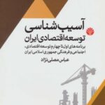 آسیب شناسی توسعه اقتصادی ایران (برنامه اول تا...