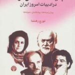 جایگاه داستان کوتاه در ادبیات امروز ایران (پیش...
