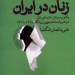 نشریات دانشجویی زنان در ایران