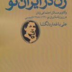 زن در ایران نو: واکاوی مسائل اجتماعی زنان در...