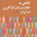 نگاهی به تجارب زنان کارآفرین در ایران (۲)
