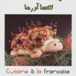 آشپزی به سبک فرانسوی (اشتهاآورها)