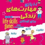 ۱۰۱ بازی مهارت های زندگی برای کودکان