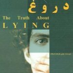 حقیقتی درباره دروغ: چرا دروغ می گوییم؟ (زندگی...