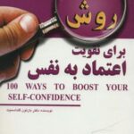 ۱۰۰ روش برای تقویت اعتماد به نفس (زندگی مثبت)