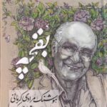 بقچه: هوشنگ مرادی کرمانی، قصه های بلند