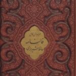 فالنامه حافظ شیرازی، همراه با متن کامل (ترمو،...