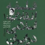 فلسفه انقلاب اسلامی در ایران ۱ (مبانی نظری و ریشه...