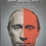 روسیه در عصر رویارویی محدود (پوتین و ظهور روسیه)
