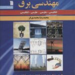 واژه نامه جامع مهندسی برق (انگلیسی - فارسی، فارسی...
