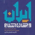 ایران و جهان اسلام (پژوهش هایی تاریخی پیرامون...