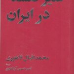 سیر فلسفه در ایران (امیرکبیر)