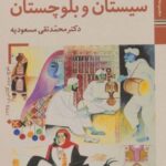 کتابهای ایران ما ۴۴، سازهای ایران ۶ (سیستان و...