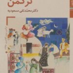 کتابهای ایران ما ۴۲، سازهای ایران ۴ (ترکمن)