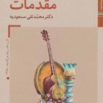 کتابهای ایران ما ۳۹، سازهای ایران ۱ (مقدمات)