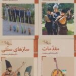 مجموعه کتابهای ایران ما، سازهای ایران (۱۲ جلدی)
