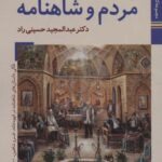 مردم و شاهنامه (کتابهای ایران ما ۲۸، شاهنامه ها...