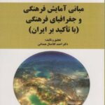 مبانی آمایش فرهنگی و جغرافیای فرهنگی (با تاکید بر...